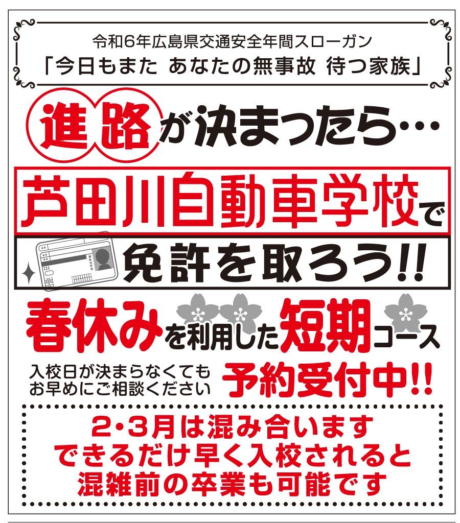 進路が決まったら芦田川自動車学校で免許を取ろう！｜芦田川自動車学校