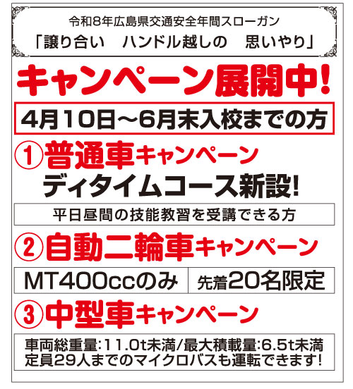 キャンペーン展開中｜芦田川自動車学校