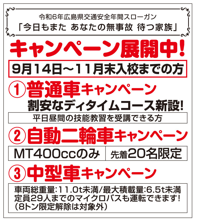 キャンペーン展開中｜芦田川自動車学校