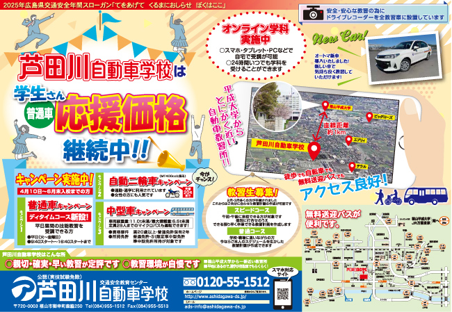 学生さん普通車応援価格継続中！！｜芦田川自動車学校