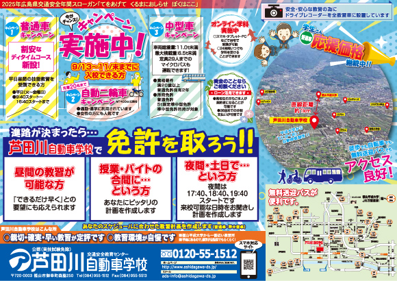 キャンペーン実施中！｜芦田川自動車学校 | 広島県 東部 福山市 自動車学校 | 芦田川自動車学校
