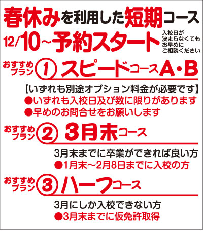 春休みを利用した短期コース　 | 春休みを利用した短期コース　12/10～予約スタート！ | お知らせ情報 | 芦田川自動車学校