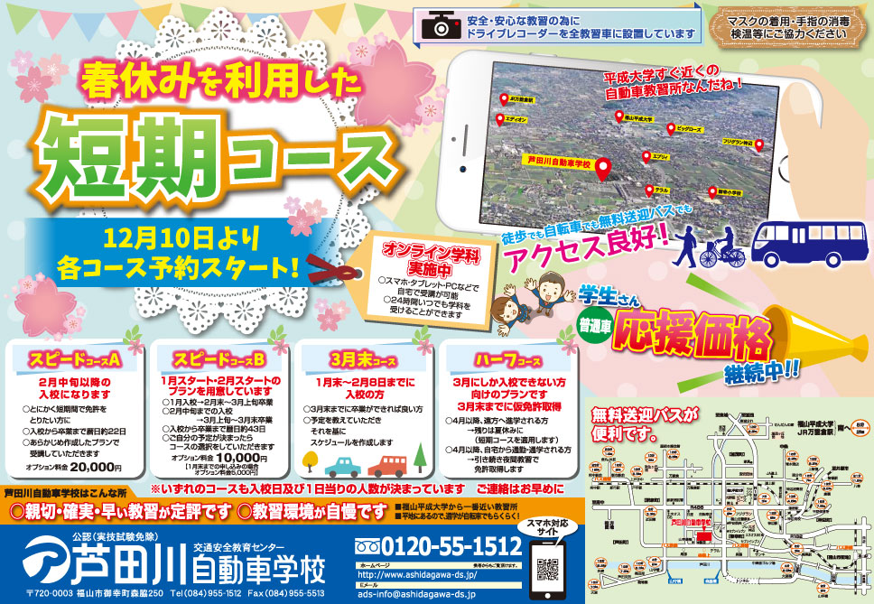 春休みを利用した短期コース｜芦田川自動車学校 | 広島県 東部 福山市 自動車学校 | 芦田川自動車学校