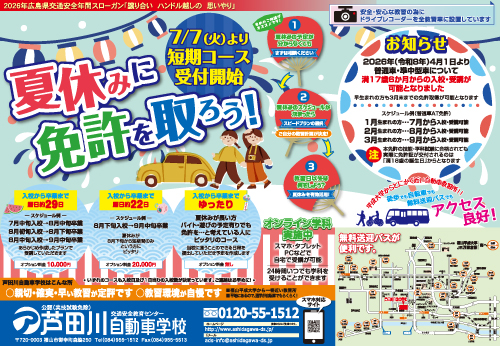 夏休みに免許を取ろう！｜芦田川自動車学校